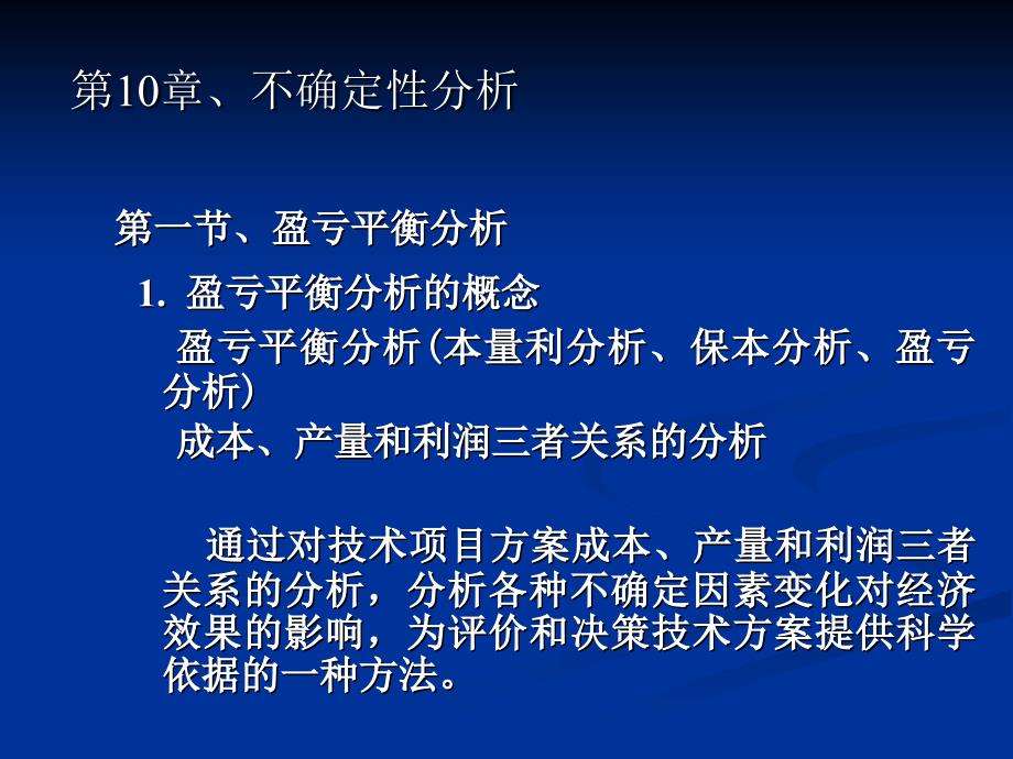 10 不确定性分析ppt101_第1页