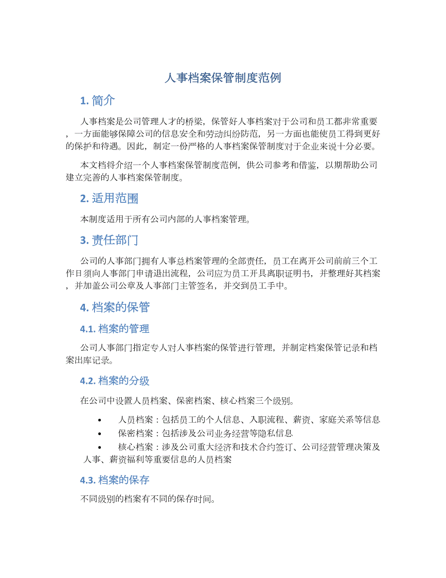人事档案保管制度范例-实用_第1页