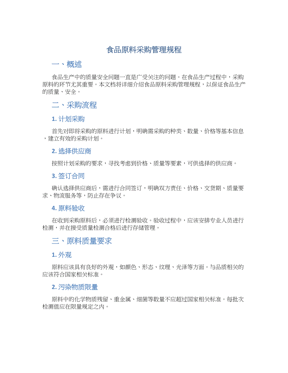 食品原料采购管理规程-实用_第1页