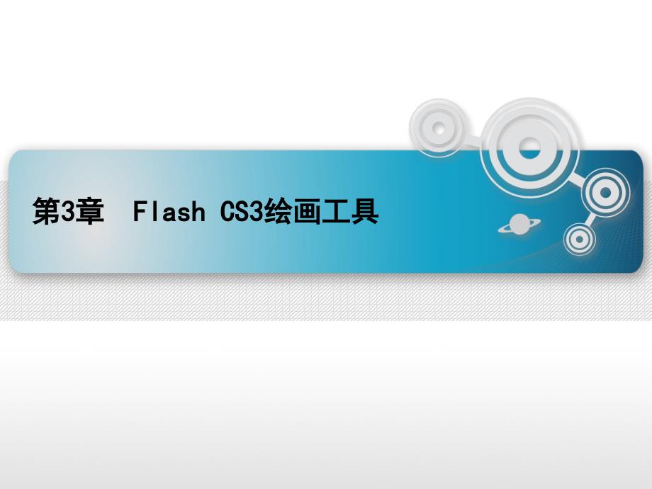 FlashCS3绘画工具.ppt_第1页