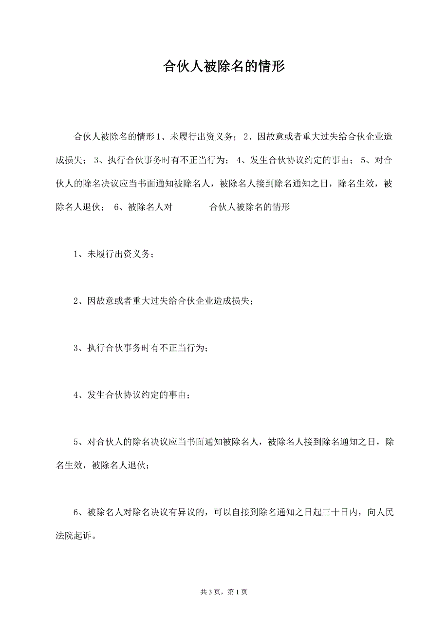 合伙人被除名的情形【标准版】_第1页