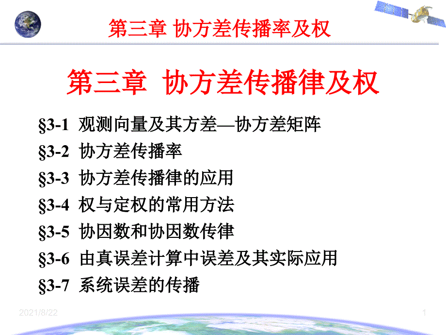 误差理论与测量平差基础第三章--协方差传播律及权推荐课件_第1页