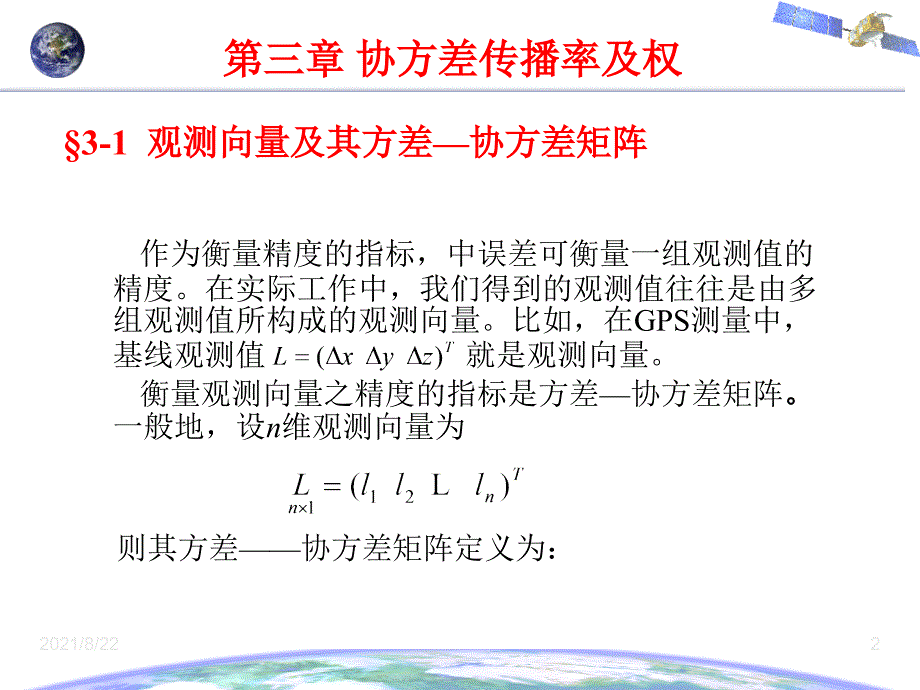 误差理论与测量平差基础第三章--协方差传播律及权推荐课件_第2页