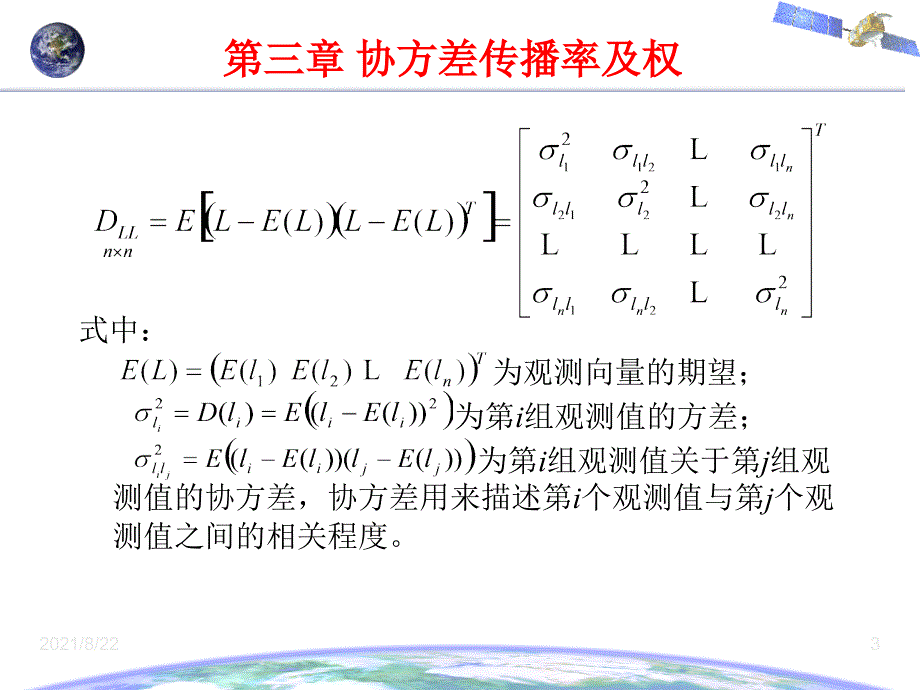 误差理论与测量平差基础第三章--协方差传播律及权推荐课件_第3页