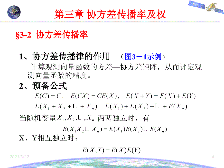 误差理论与测量平差基础第三章--协方差传播律及权推荐课件_第4页