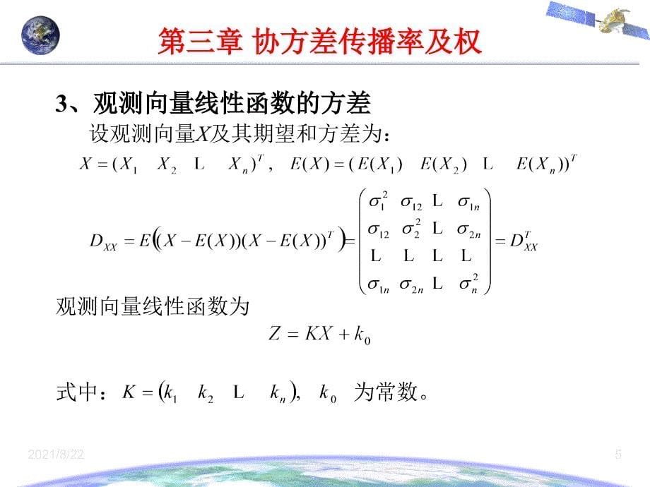 误差理论与测量平差基础第三章--协方差传播律及权推荐课件_第5页