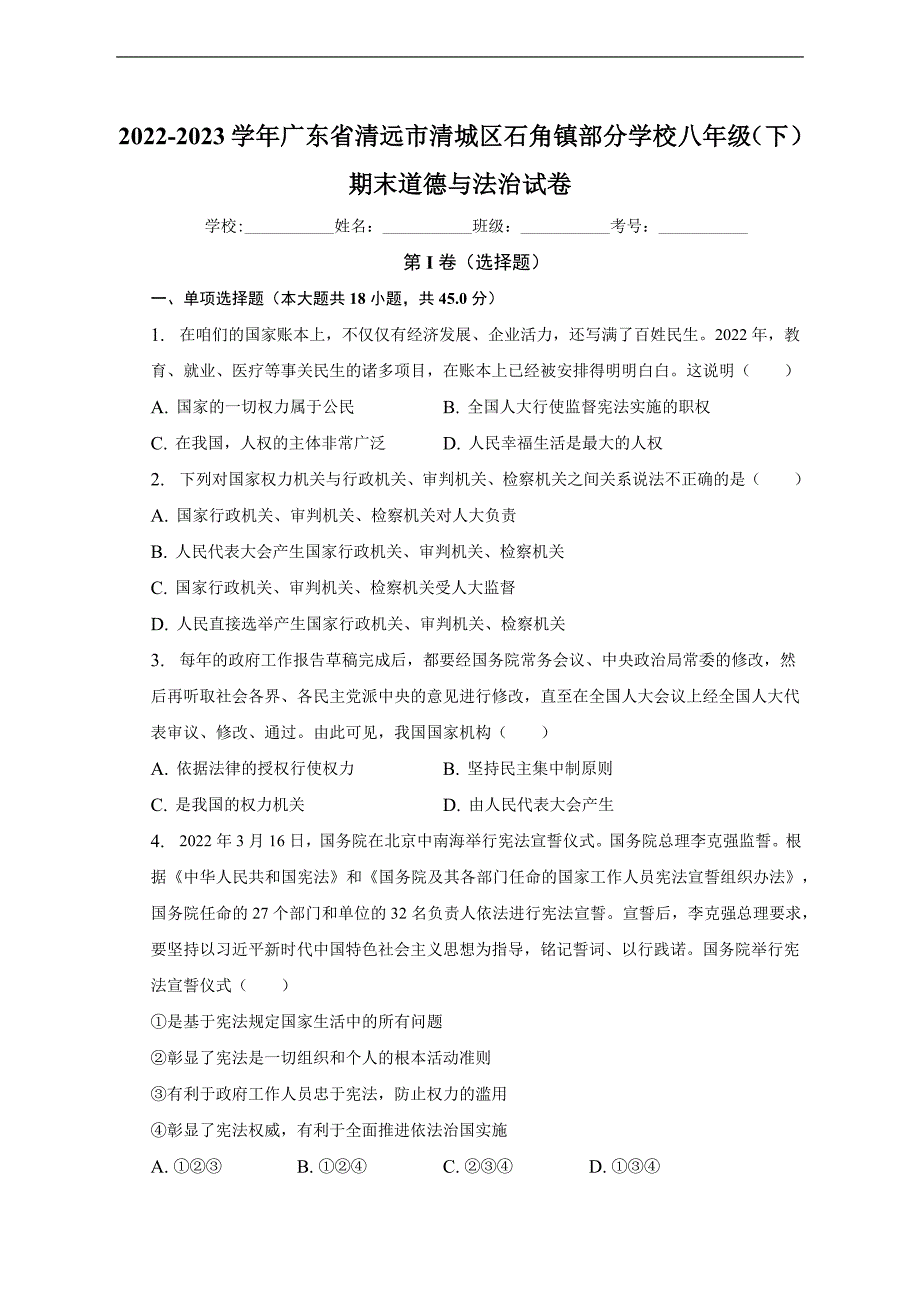 广东省清远市清城区石角镇部分学校+2022-2023学年八年级下学期期末道德与法治试卷（含答案）_第1页