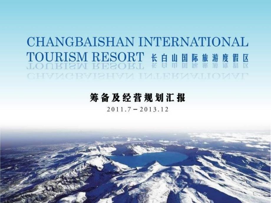 长白山国际旅游度假区筹备及经营规划汇报_第1页