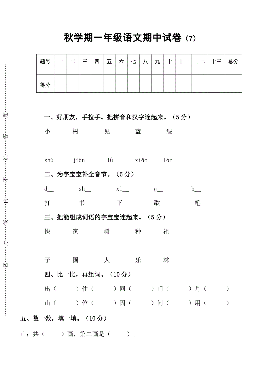 人教版一年级语文上册期中测试题7_第1页