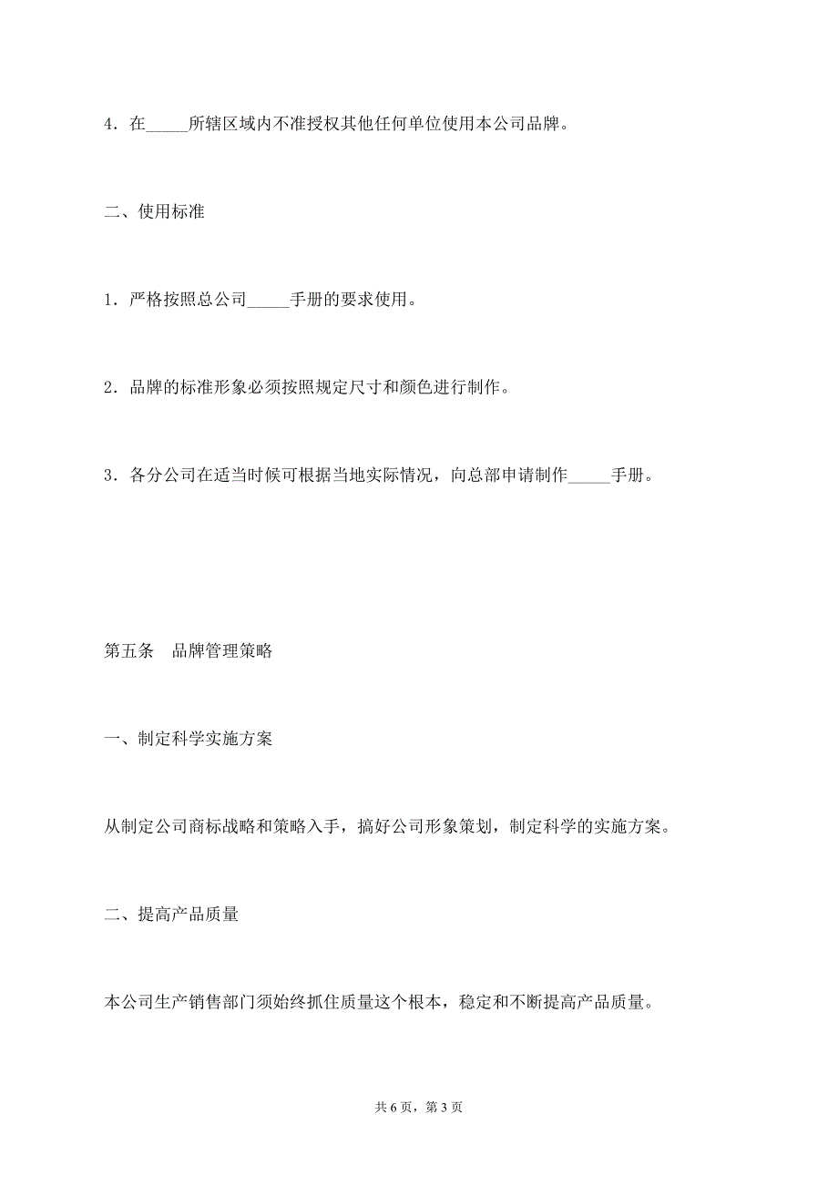 关于公司品牌使用的管理规定【标准版】_第3页