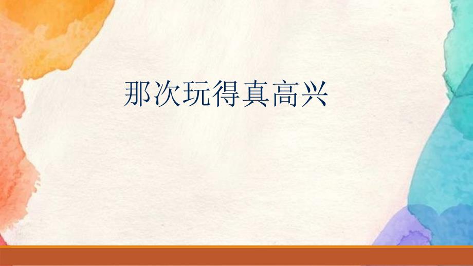 小学语文三年级上册 习作：那次玩得真高兴 第二课时 课件_第1页