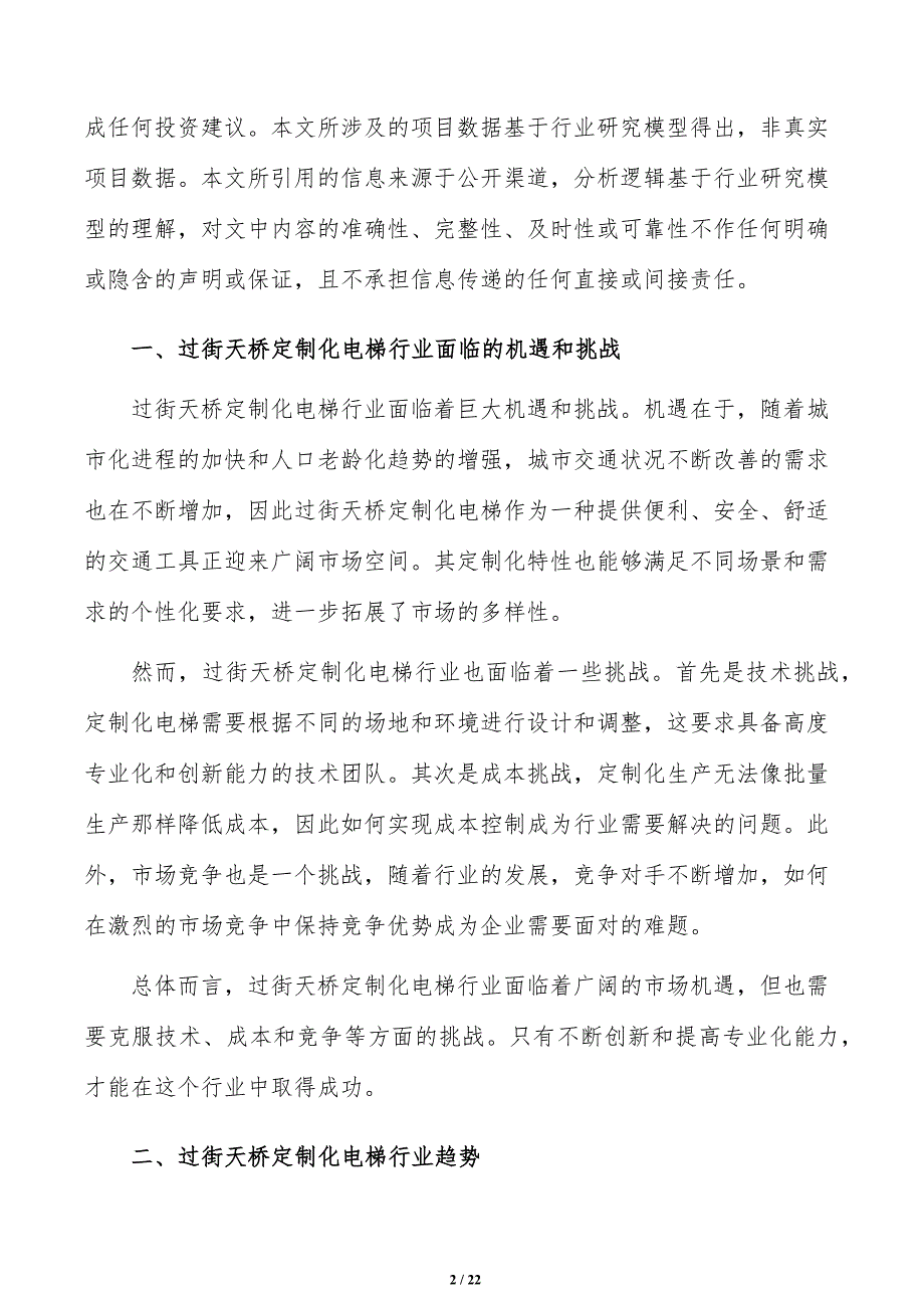 如何编写过街天桥定制化电梯项目商业计划书_第2页