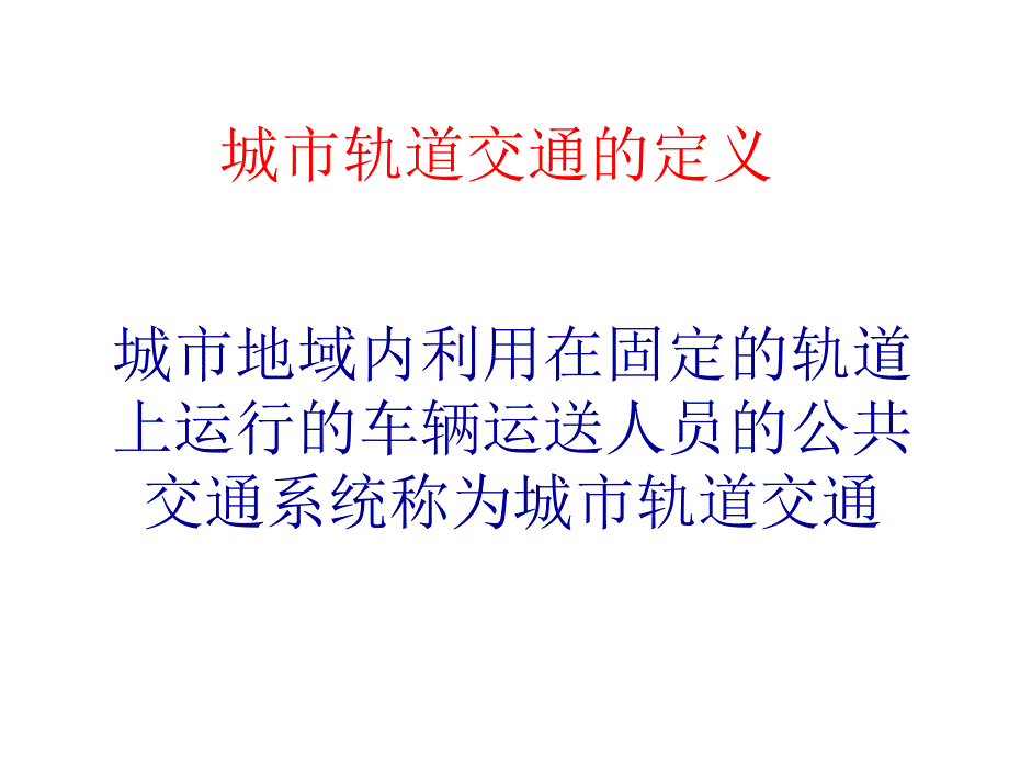 城市轨道交通系统概论_第2页