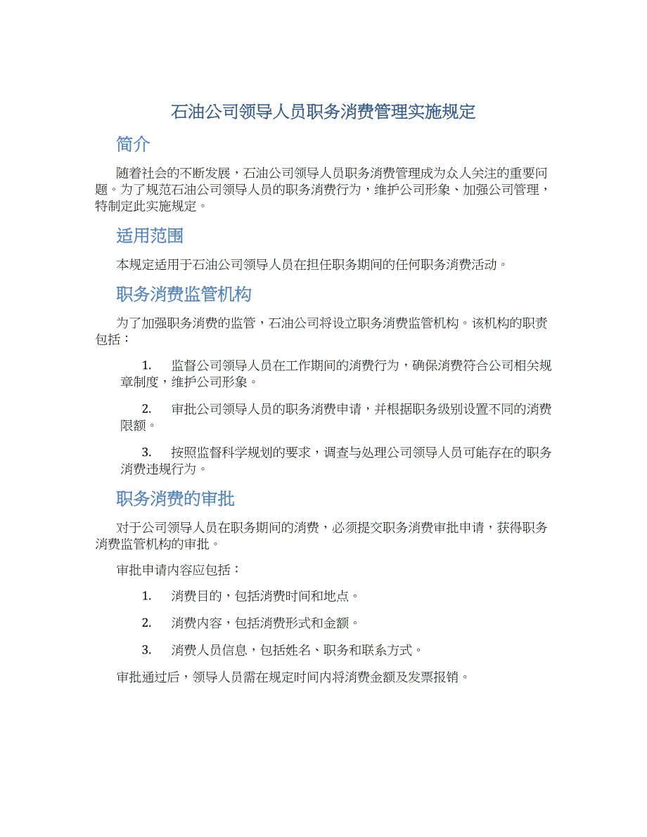 石油公司领导人员职务消费管理实施规定_第1页