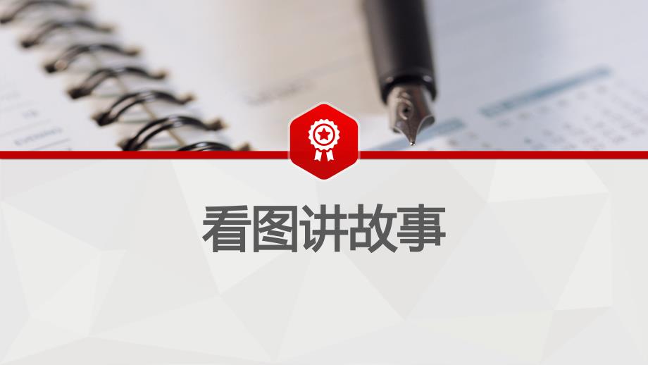 部编版语文二年级上册口语交际：看图讲故事 （课件）_第1页