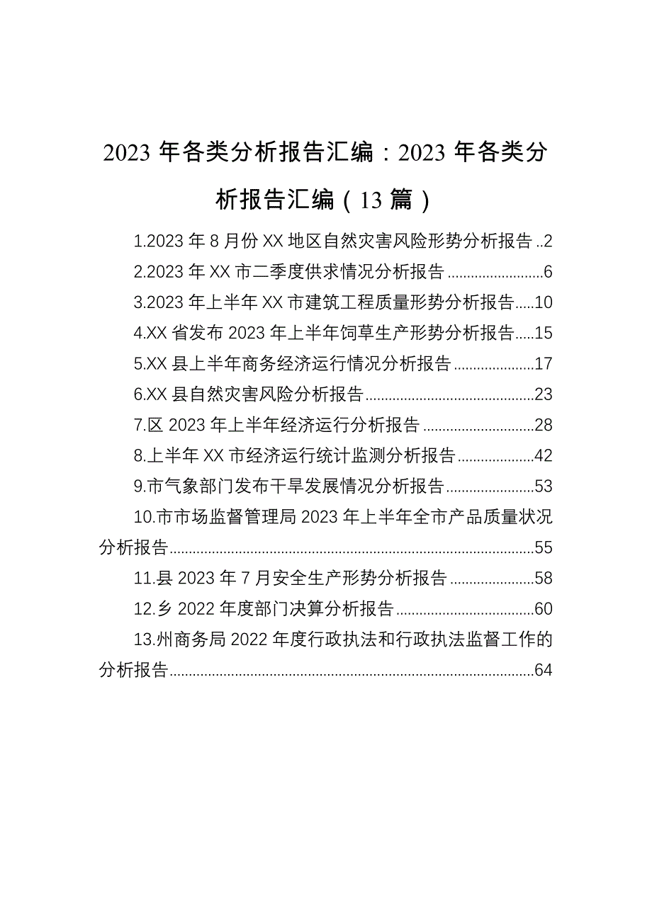 【8.9】2023年各类分析报告汇编：2023年各类分析报告汇编（13篇）_第1页