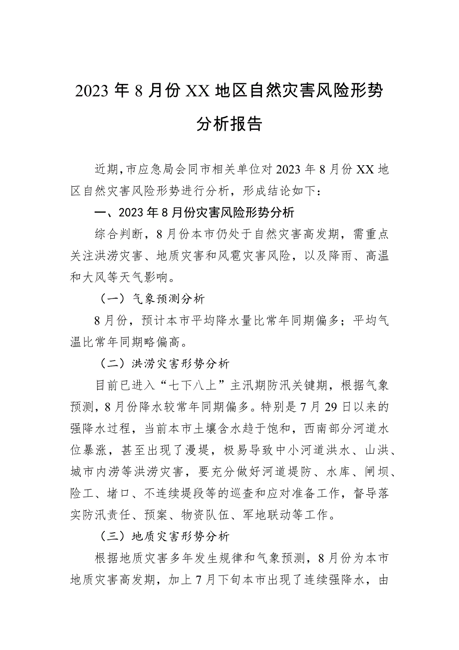 【8.9】2023年各类分析报告汇编：2023年各类分析报告汇编（13篇）_第2页