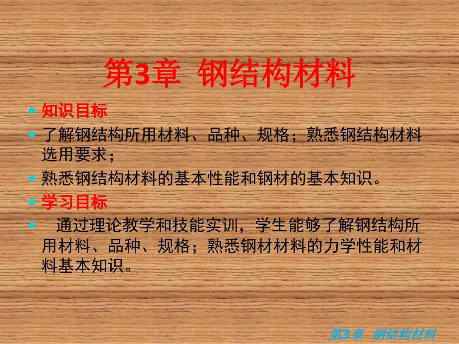 钢结构施工技术与钢结构材料_第1页