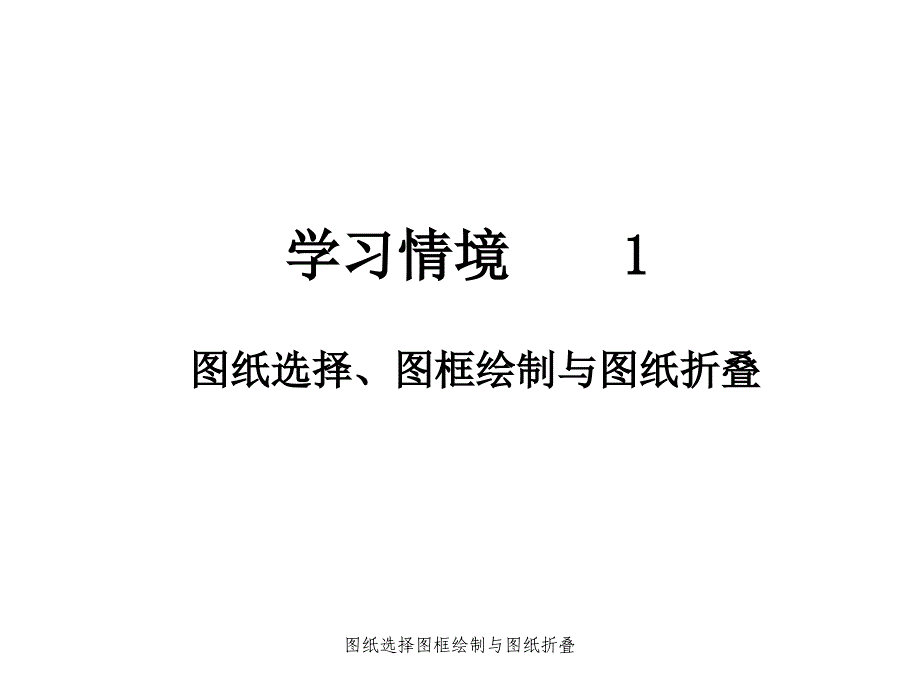 图纸选择图框绘制与图纸折叠课件_第1页