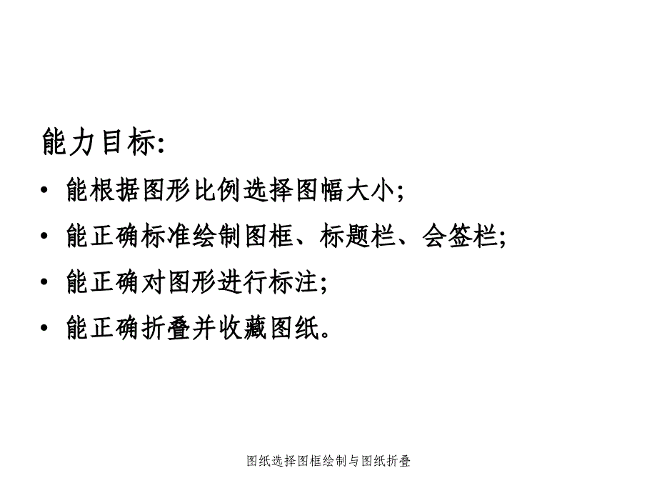 图纸选择图框绘制与图纸折叠课件_第2页