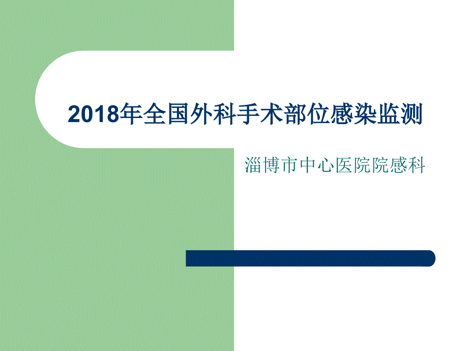 2018年全国外科手术部位感染监测_第1页