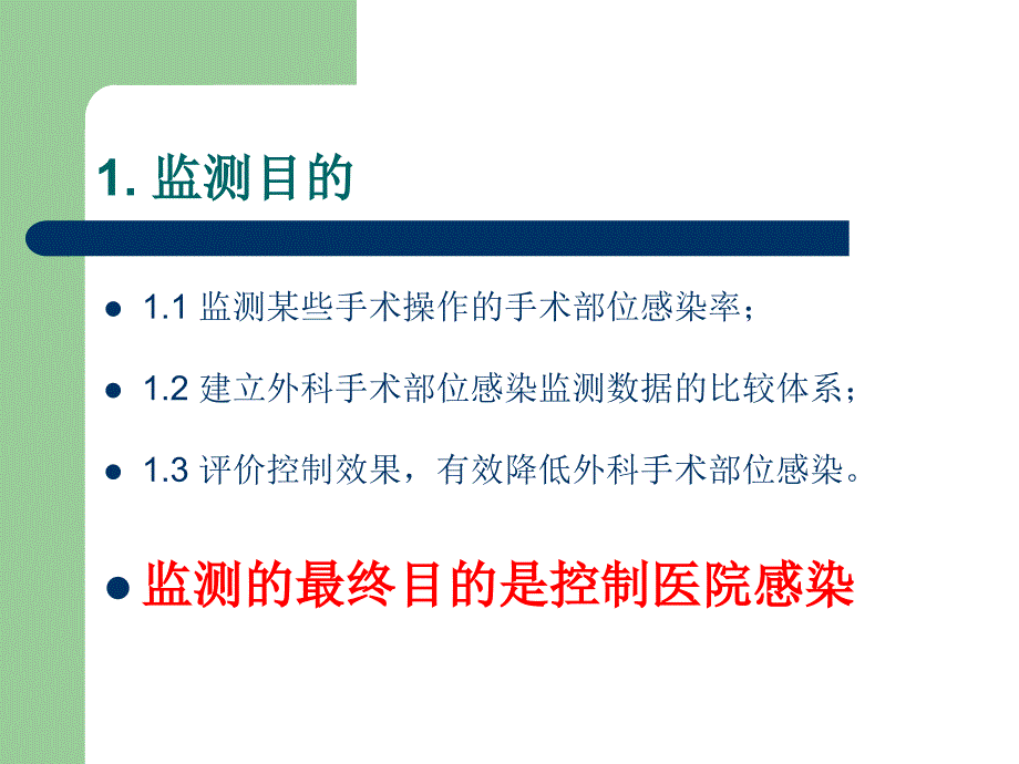 2018年全国外科手术部位感染监测_第2页