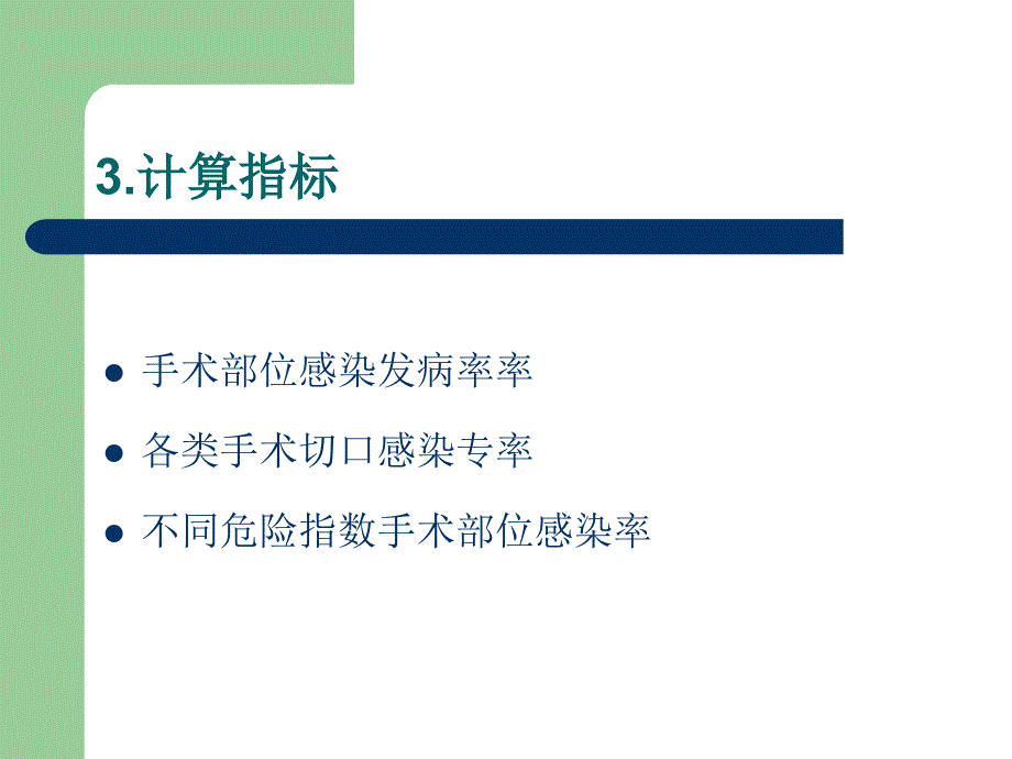 2018年全国外科手术部位感染监测_第4页