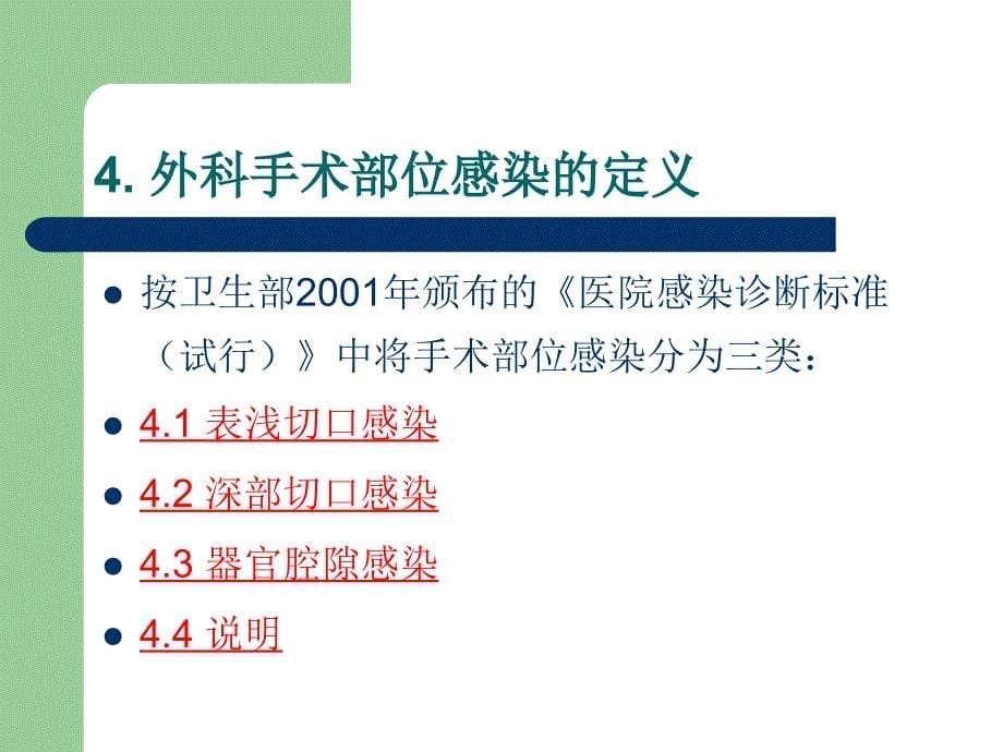 2018年全国外科手术部位感染监测_第5页