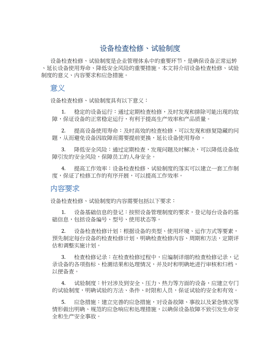 设备检查检修、试验制度_第1页