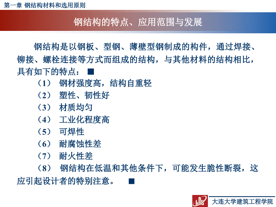 第一章 钢结构材料和选用原则_第2页