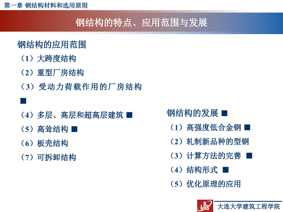 第一章 钢结构材料和选用原则_第3页