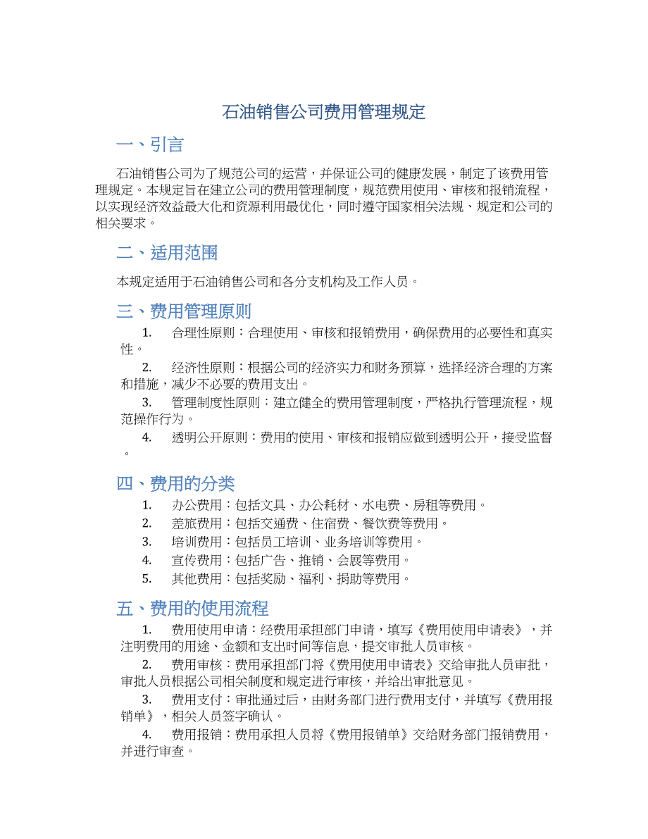 石油销售公司费用管理规定_第1页