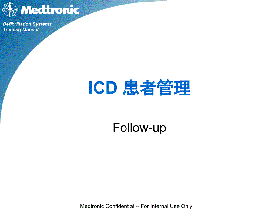 心脏起搏器培训资料：A7-ICD 随访技术_第1页