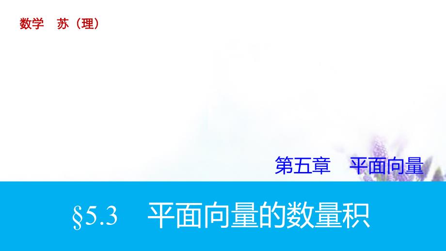 高考数学大一轮复习 5.3平面向量的数量积课件 理 苏教版_第1页