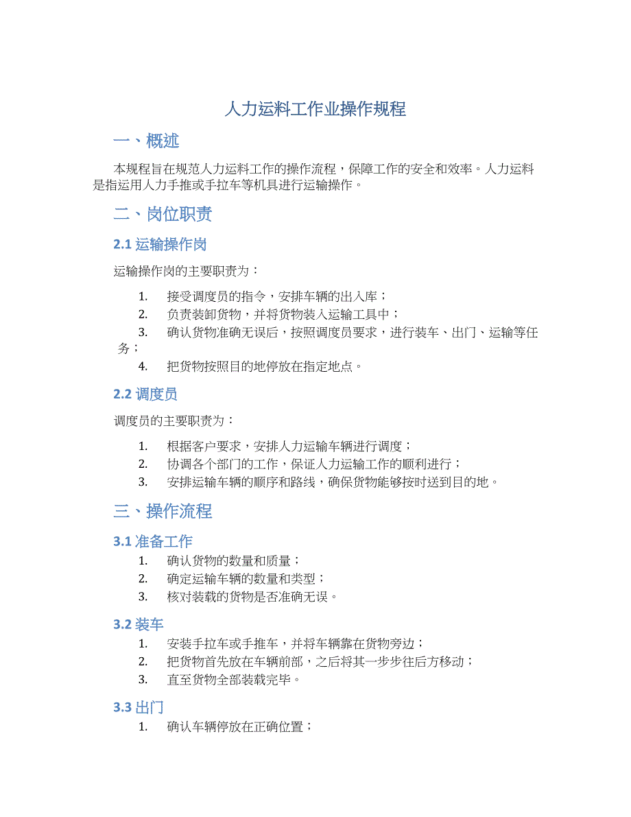 人力运料工作业操作规程-实用_第1页