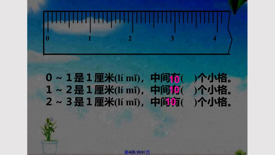 1.1毫米、分米的认识实用教案_第4页