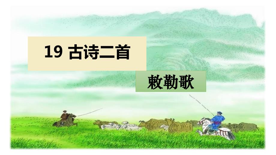 19 古诗二首敕勒歌 课件部编版语文二年级上册_第1页