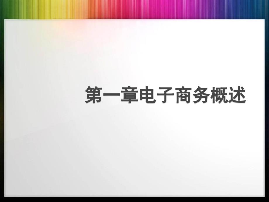 电子商务基本概念-电子商务概论全套课件.ppt_第1页