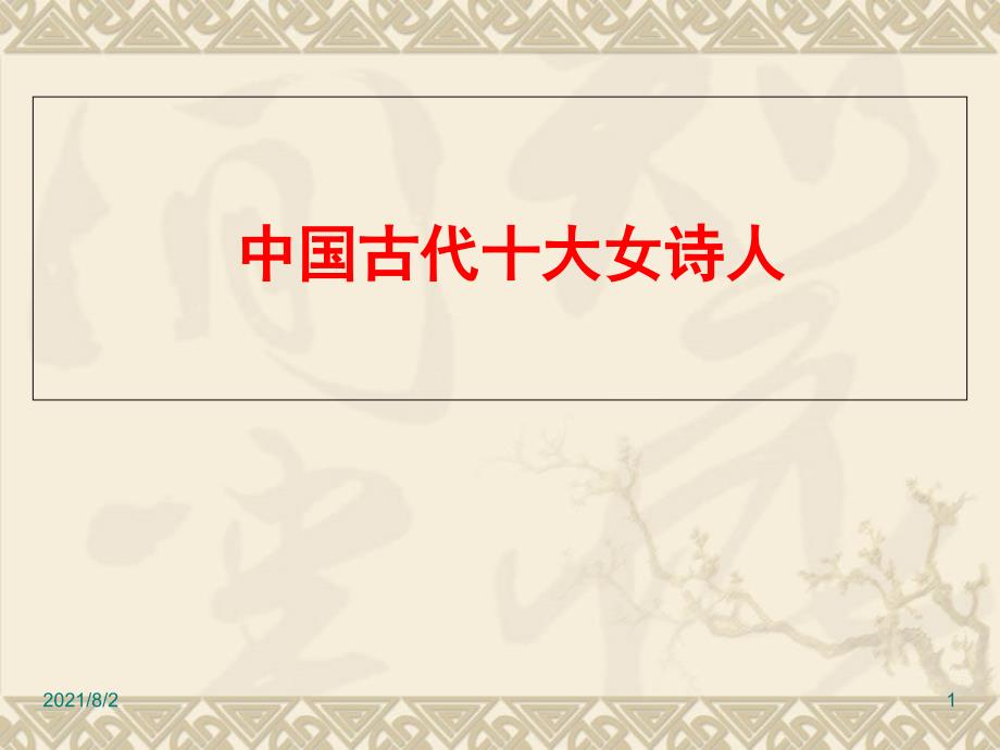 中国古代十大女诗人_第1页