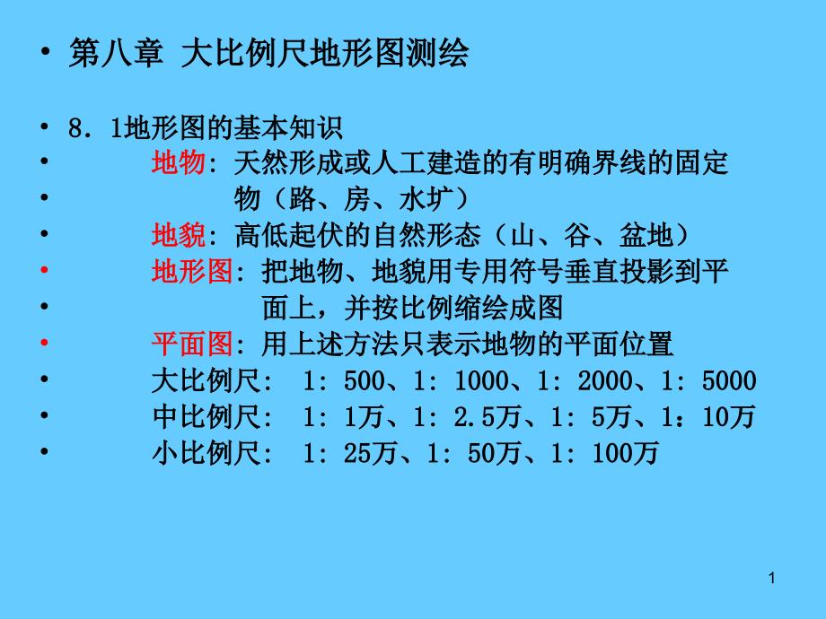 测量学 8章大比例尺地形图测绘_第1页