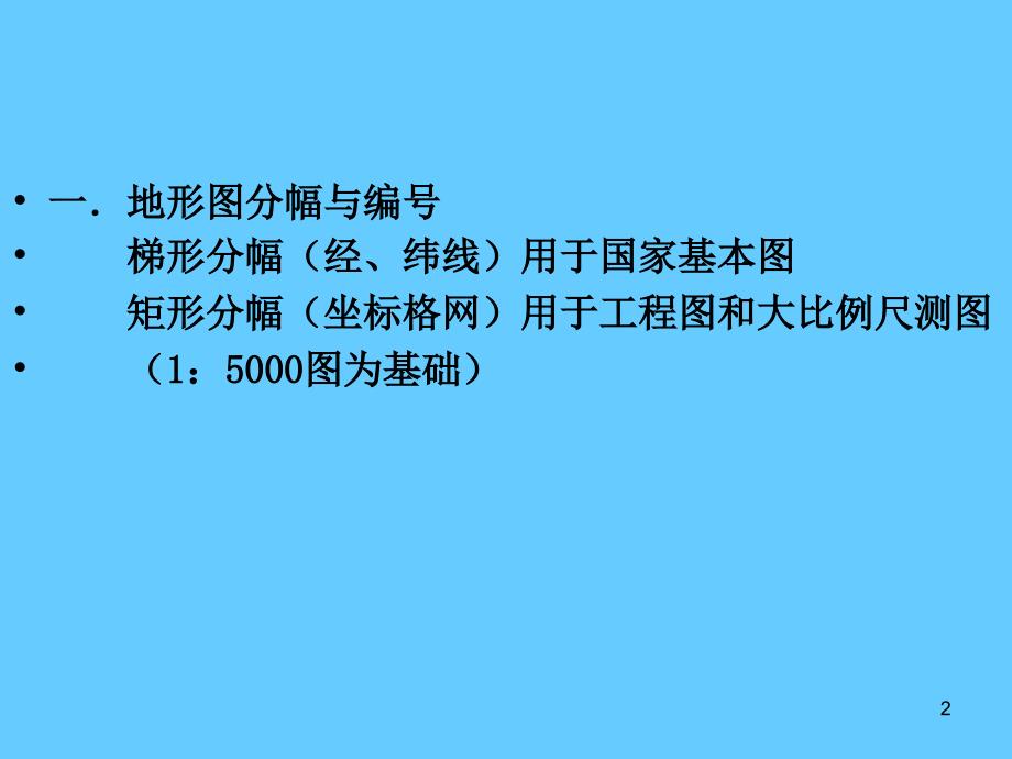 测量学 8章大比例尺地形图测绘_第2页