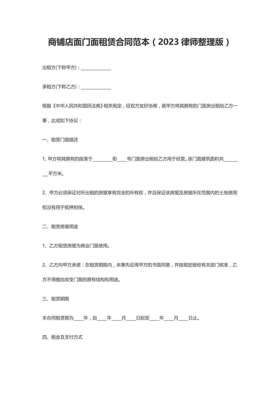 商铺店面门面租赁合同范本（2023律师整理版_第1页