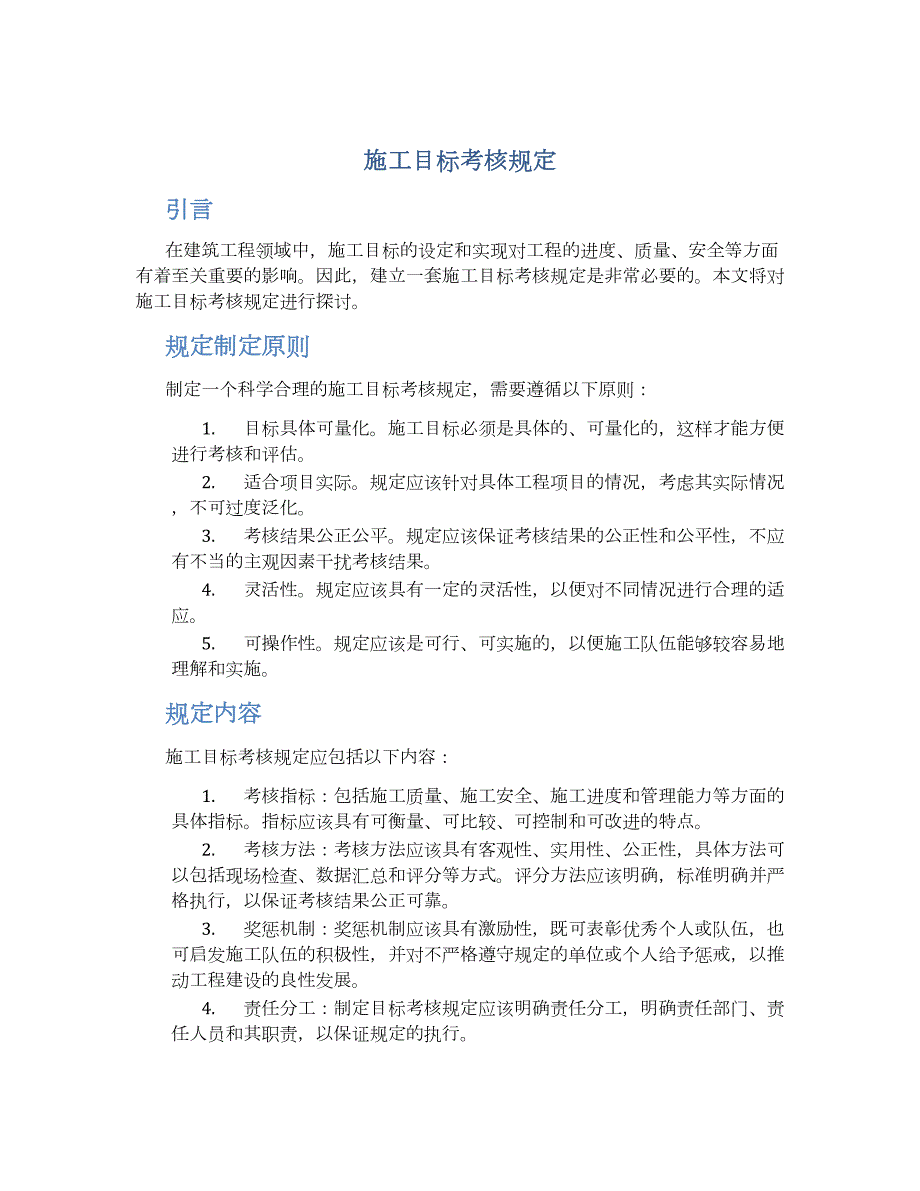 施工目标考核规定_第1页