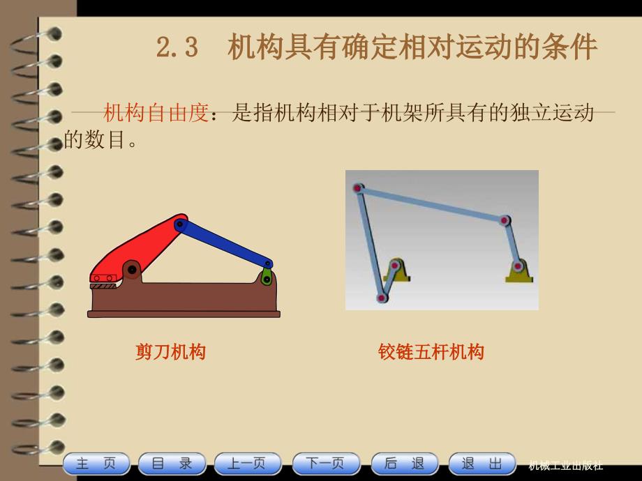 机构具有确定相对运动的条件_第1页