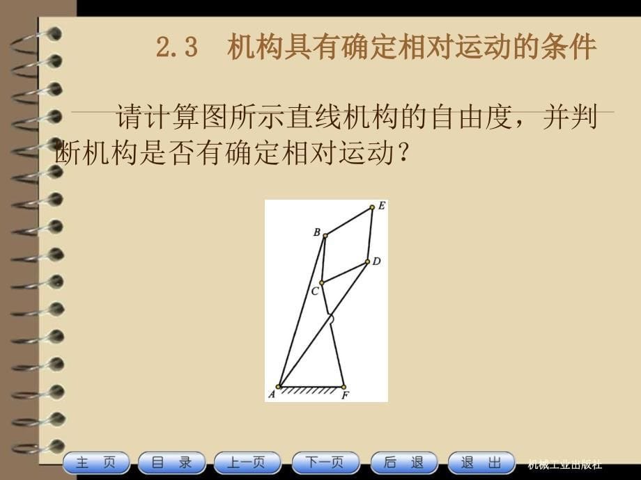 机构具有确定相对运动的条件_第5页