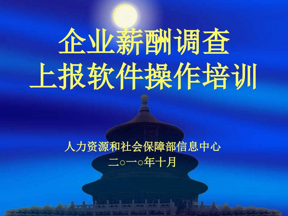 企业薪酬调查上报软件操作培训_第1页