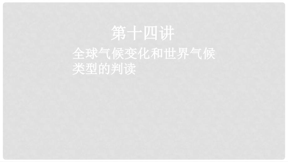 高考地理一轮复习 第十四讲 全球气候变化和世界气候类型的判读课件_第1页