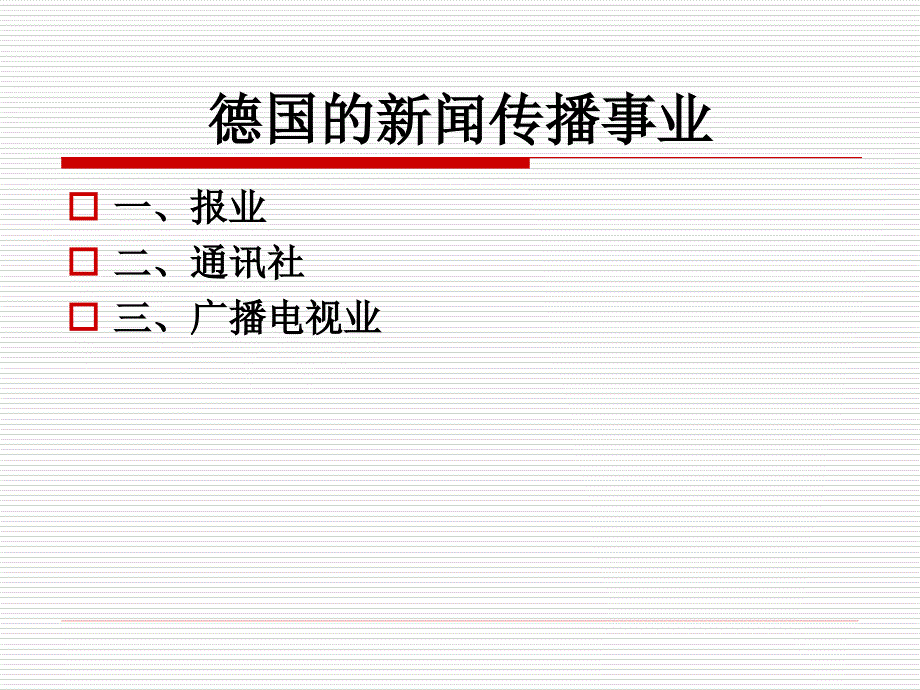德国闻传播事业_第1页