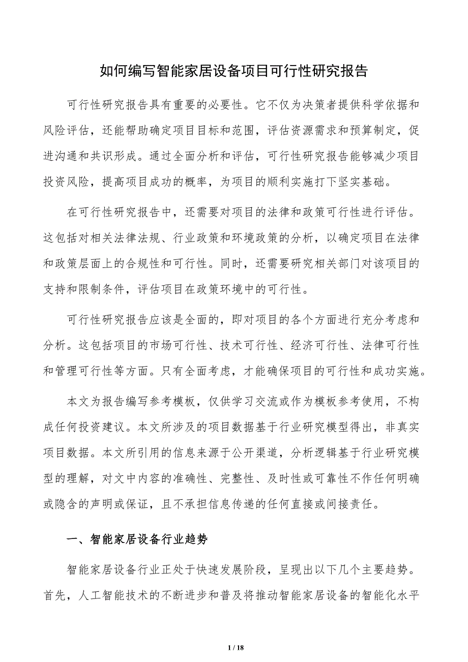 如何编写智能家居设备项目可行性研究报告_第1页