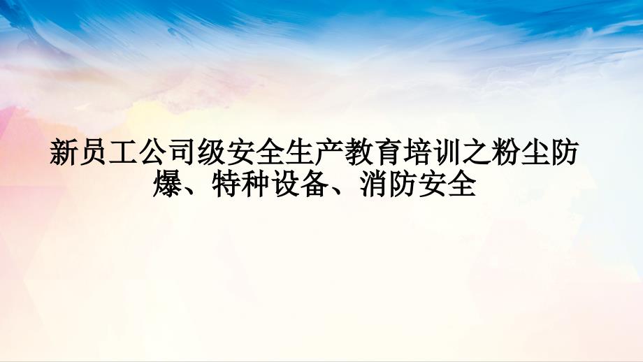 新员工公司级安全生产教育培训之粉尘防爆、特种设备、消防安全_第1页